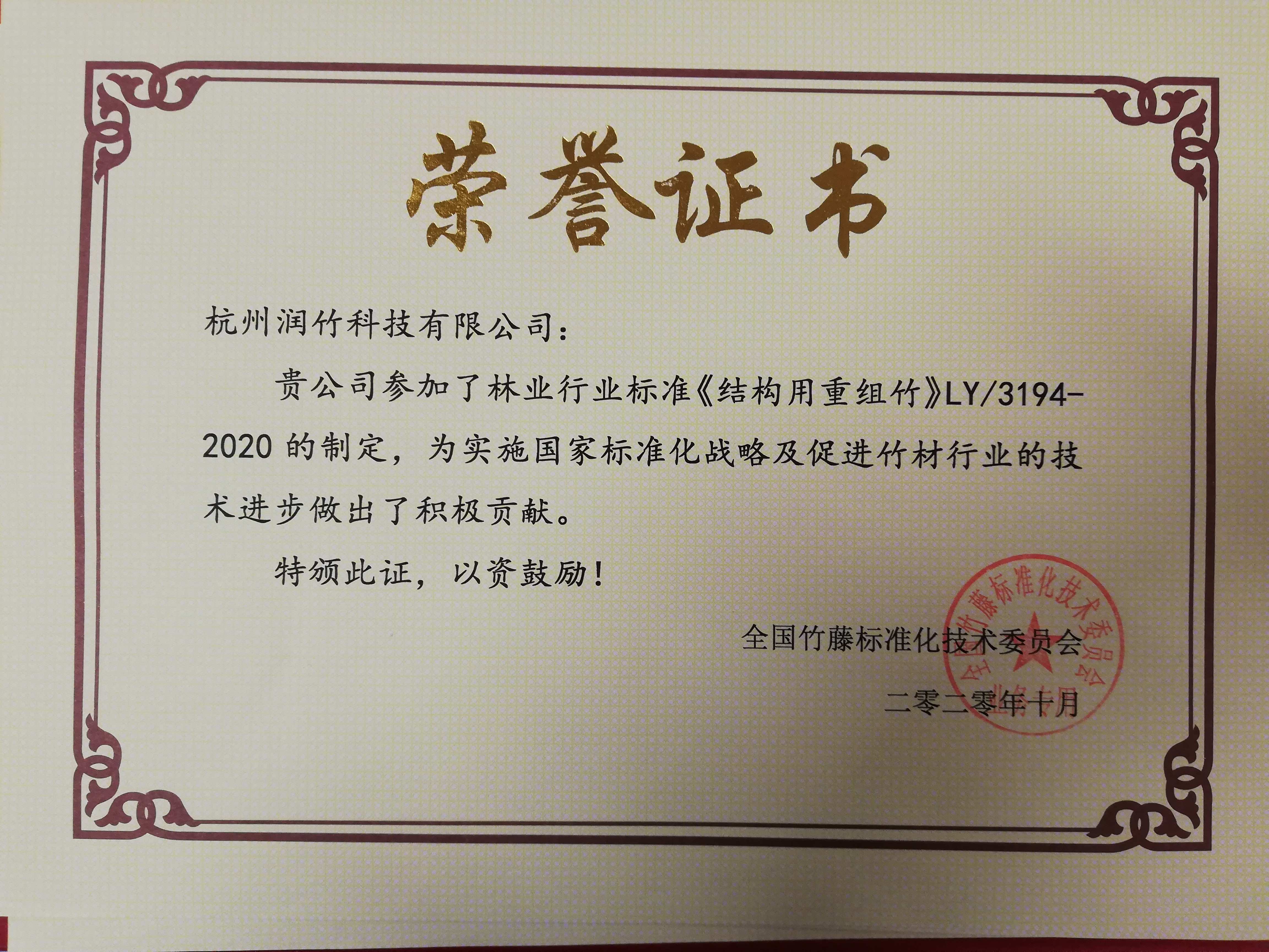 《结构用重组竹材》标准编制（润竹科技）(1)