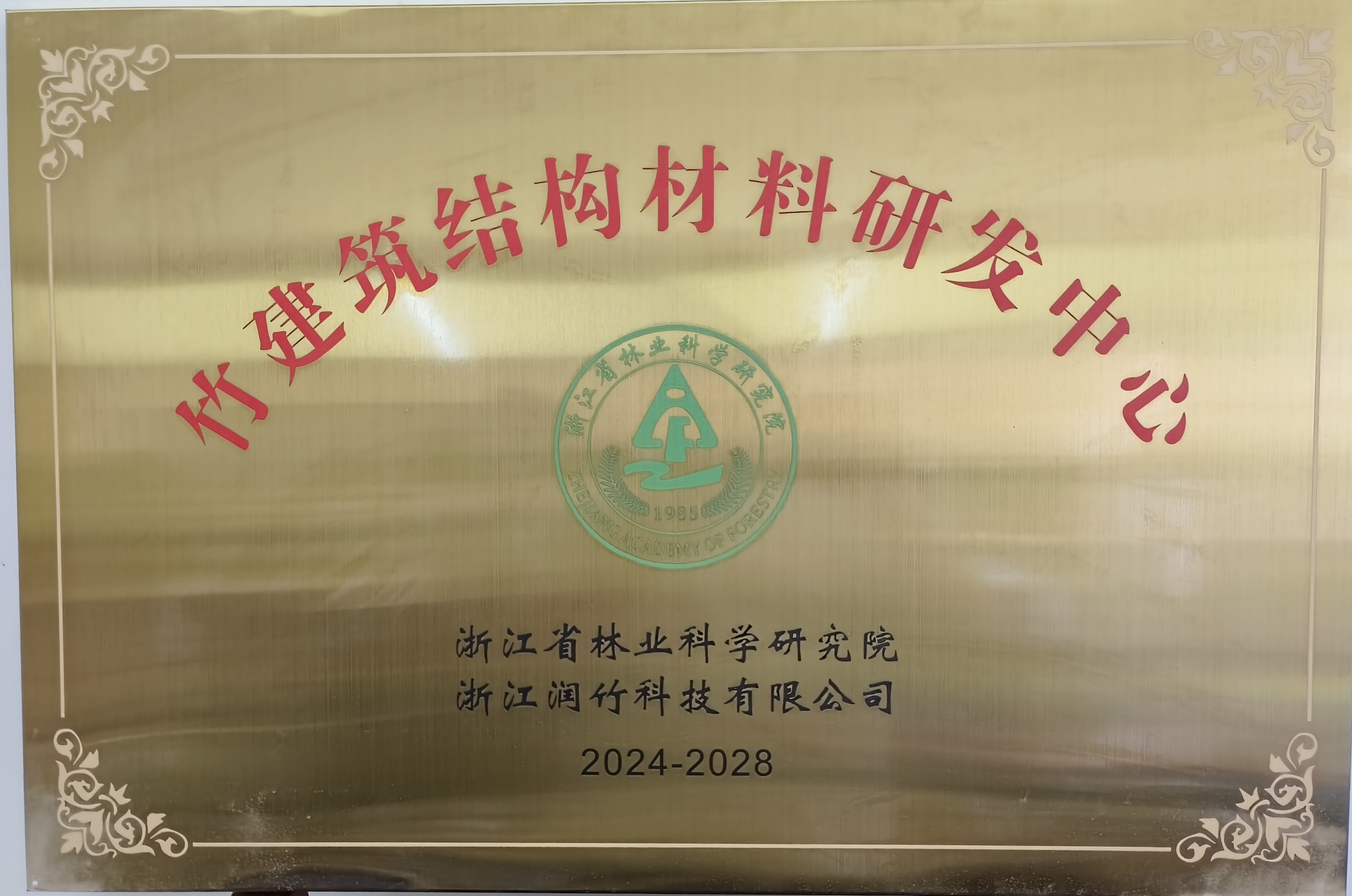 竹建筑结构材料研发中心