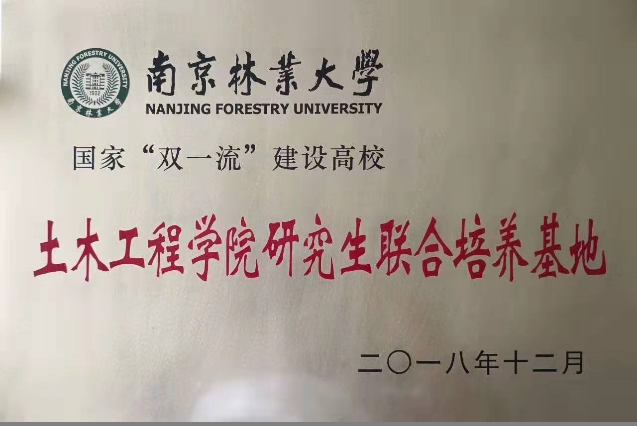 南京林业大学研究生基地