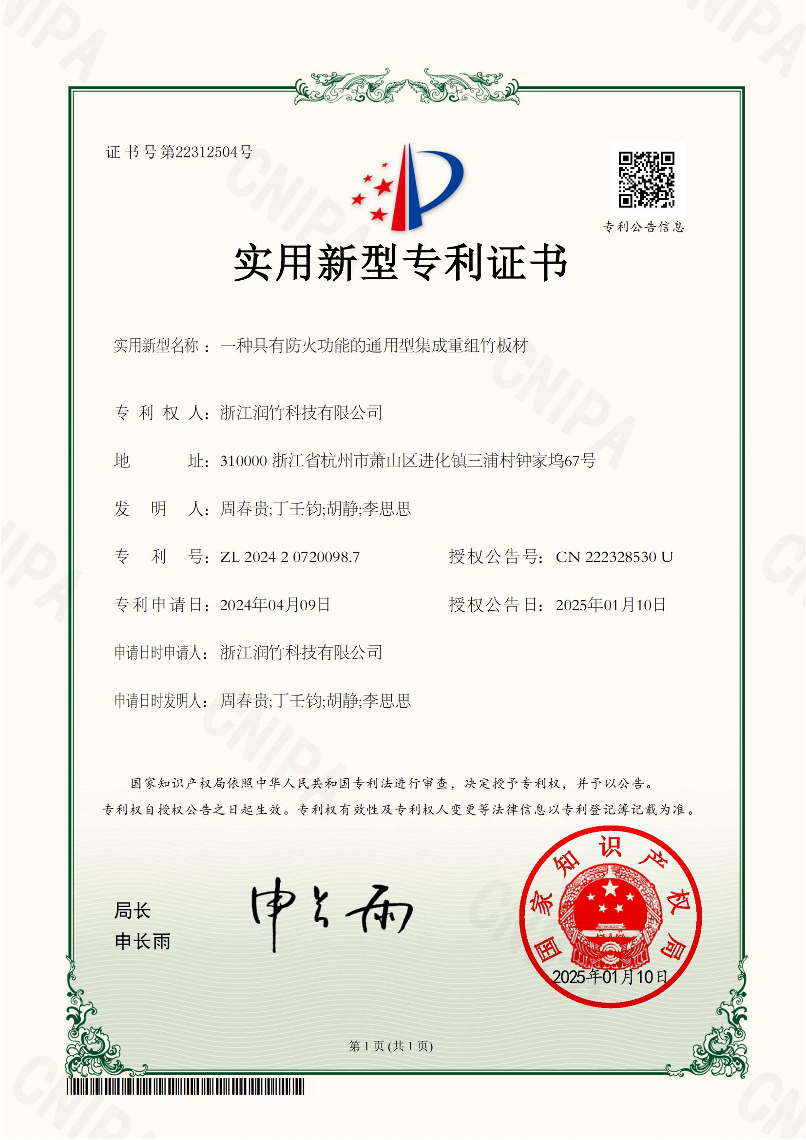 实用-润竹科技-一种具有防火功能的通用型集成重组竹板材-2024207200987_00