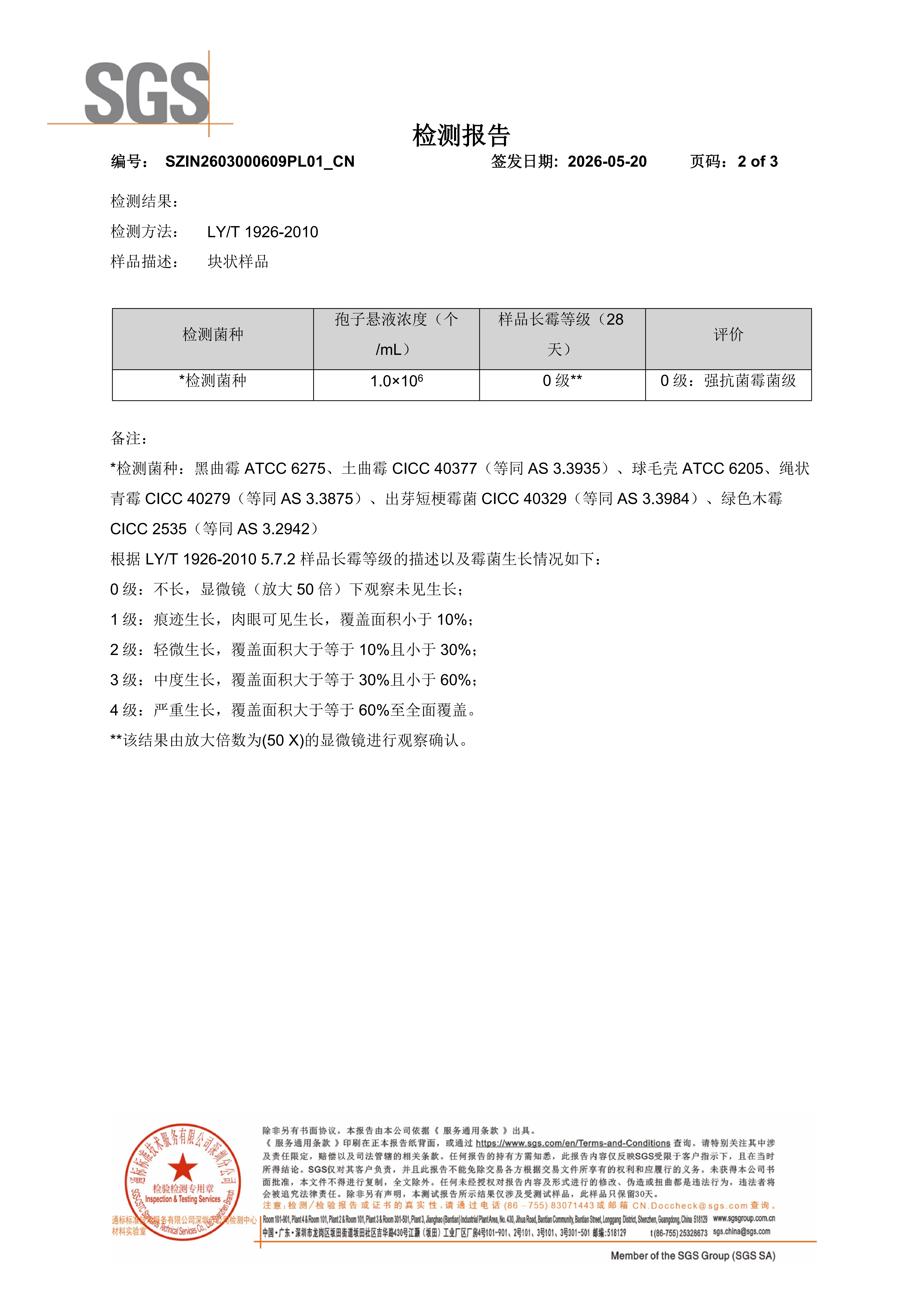 2026-SGS防霉检测报告_CN_02 2026-SGS防霉检测报告_CN_02