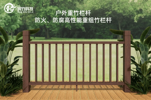 RZLG02-浙江杭州-润竹科技-户外重竹栏杆-单横杆密竖杆景观护栏 (1) (1) RZLG02-浙江杭州-润竹科技-户外重竹栏杆-单横杆密竖杆景观护栏 (1) (1)