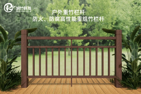 RZLG01-浙江杭州-润竹科技-户外重竹栏杆-双横杆竖条庭院护栏 (1) (1) RZLG01-浙江杭州-润竹科技-户外重竹栏杆-双横杆竖条庭院护栏 (1) (1)
