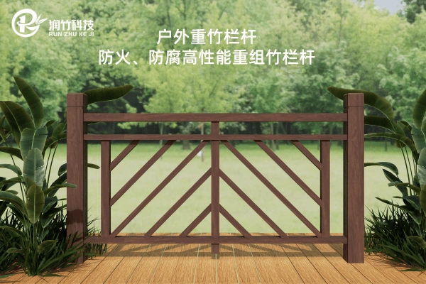 RZLG09-户外重竹栏杆-人字斜纹景观重竹护栏 (1) (1) RZLG09-户外重竹栏杆-人字斜纹景观重竹护栏 (1) (1)