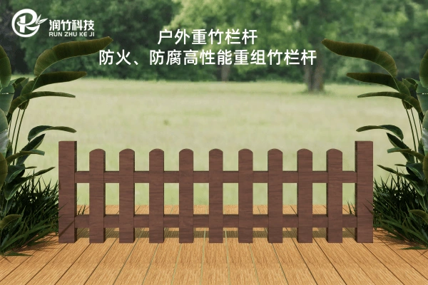 RZLG12-浙江润竹-户外重竹栏杆-圆头圆弧款花园重竹围栏-庭院景观重组竹栅栏 (1) (1) RZLG12-浙江润竹-户外重竹栏杆-圆头圆弧款花园重竹围栏-庭院景观重组竹栅栏 (1) (1)